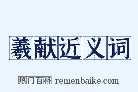 羲献近义词是什么意思的图片